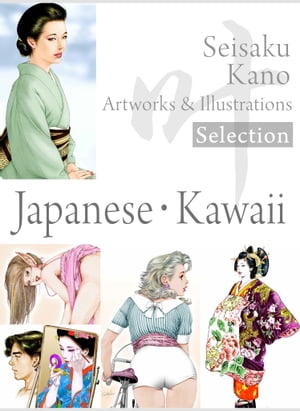 叶精作作品集（１）（分冊版2/3）SeisakuKanoArtworks&illustrationsSelection「Japanese・Kawaii」